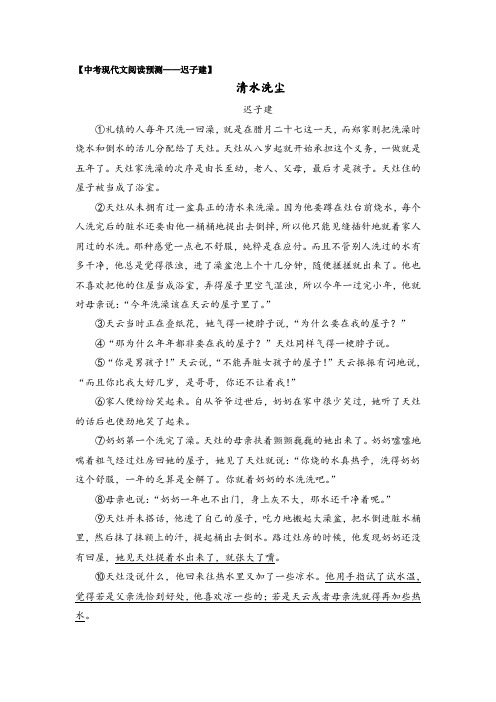 中考现代文阅读预测——迟子建《清水洗尘》