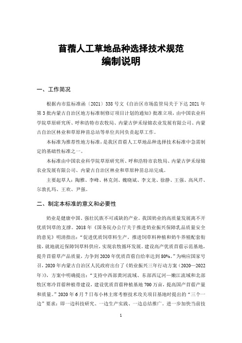 内蒙古地方标准-苜蓿人工草地品种选择技术规范编制说明.pdf