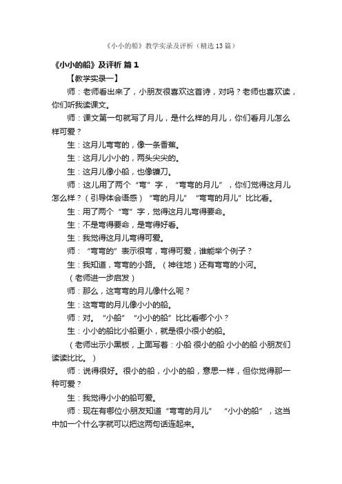 《小小的船》教学实录及评析（精选13篇）