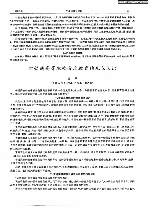 对普通高等院校音乐教育的几点认识