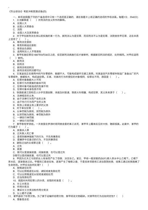 2012年政法干警专业综合考前预测试卷（四）