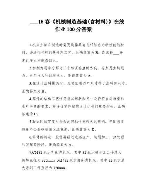 ___15春《机械制造基础(含材料)》在线作业100分答案