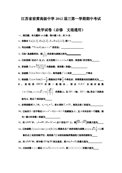 江苏省常州市武进区前黄高级中学2012届高三第一学期期中考试数学试卷