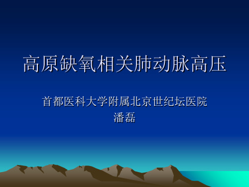 高原缺氧相关肺动脉高压课件共34页