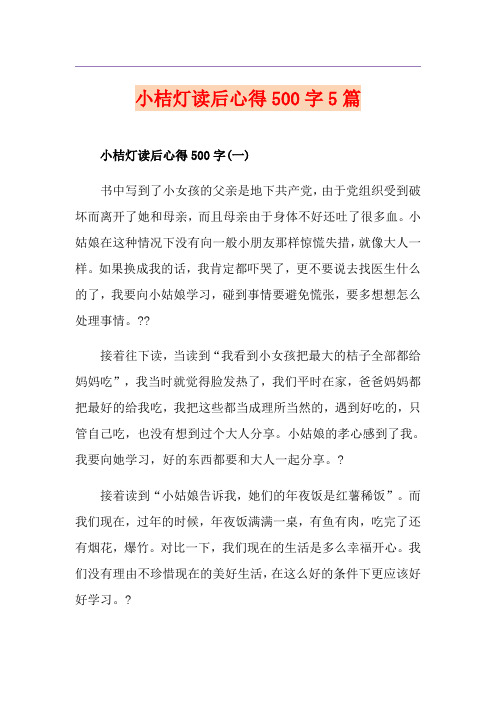 小桔灯读后心得500字5篇