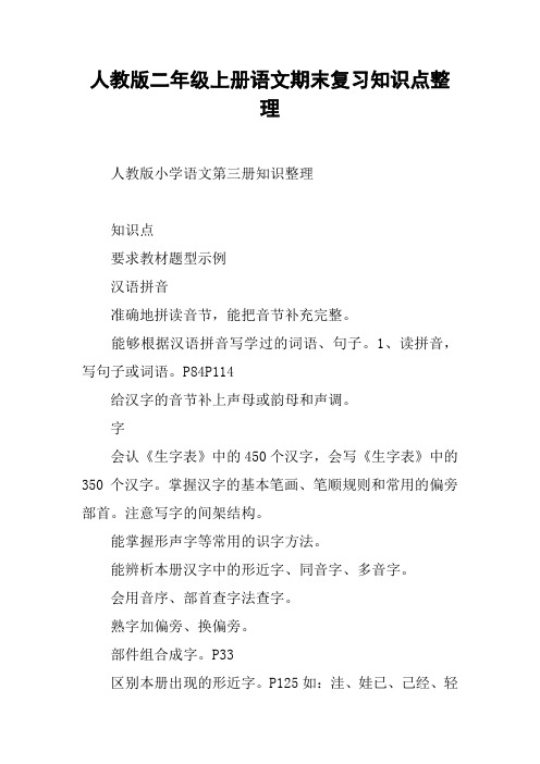 人教版二年级上册语文期末复习知识点整理【DOC范文整理】