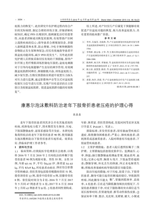 康惠尔泡沫敷料防治老年下肢骨折患者压疮的护理心得