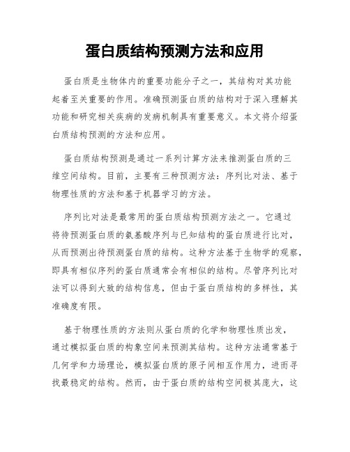 蛋白质结构预测方法和应用