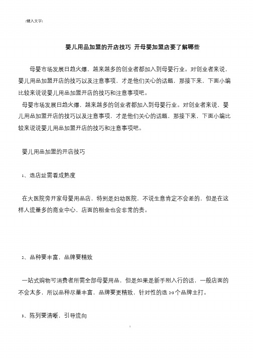 【推荐下载】婴儿用品加盟的开店技巧 开母婴加盟店要了解哪些