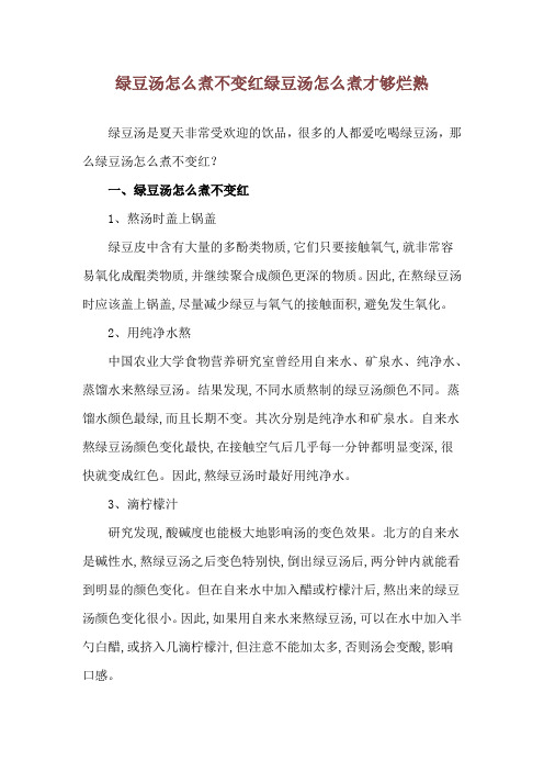 绿豆汤怎么煮不变红 绿豆汤怎么煮才够烂熟