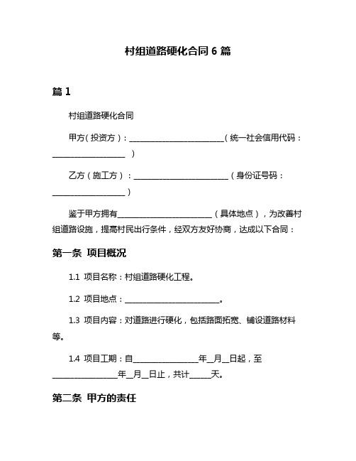 村组道路硬化合同6篇