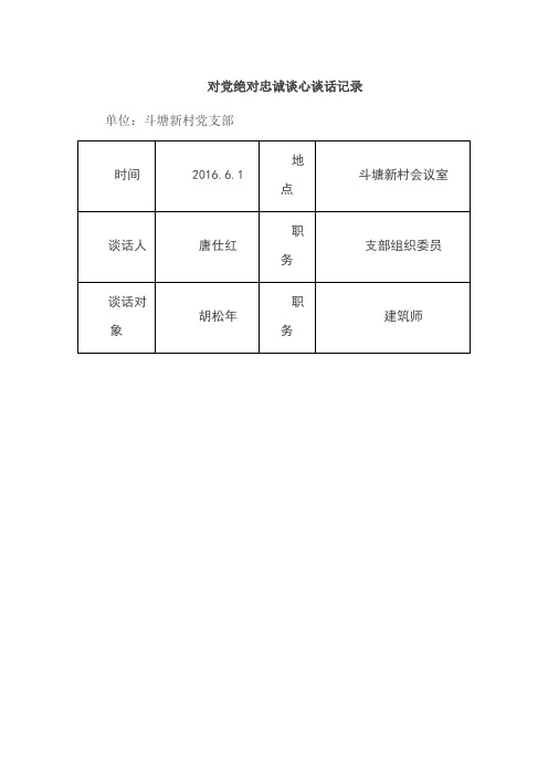 对党绝对忠诚谈心谈话记录