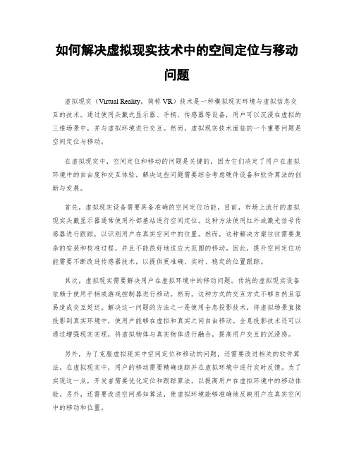 如何解决虚拟现实技术中的空间定位与移动问题