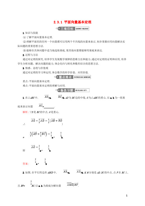 高中数学第二章平面向量2.3.1平面向量基本定理教案新人教A版必修