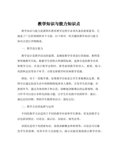 教学知识与能力知识点