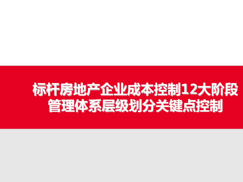 标杆房地产企业成本控制12大阶段管理体系层级划分关键点控制