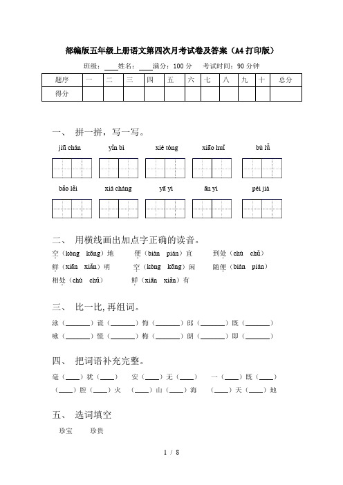 部编版五年级上册语文第四次月考试卷及答案(A4打印版)