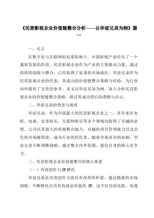 《2024年民营影视企业价值链整合分析——以华谊兄弟为例》范文