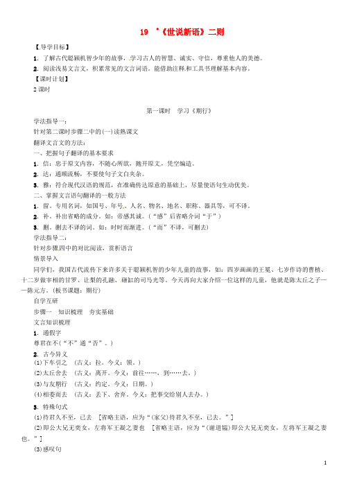 七年级语文上册 第五单元 19《世说新语》二则教学设计