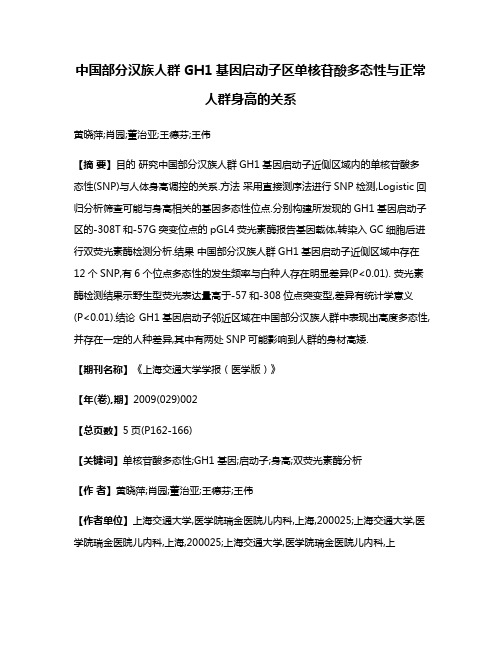 中国部分汉族人群GH1基因启动子区单核苷酸多态性与正常人群身高的关系