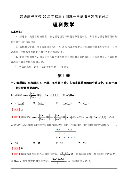 普通高等学校2018年招生全国统一考试临考冲刺卷(七)理科数学(含解析)