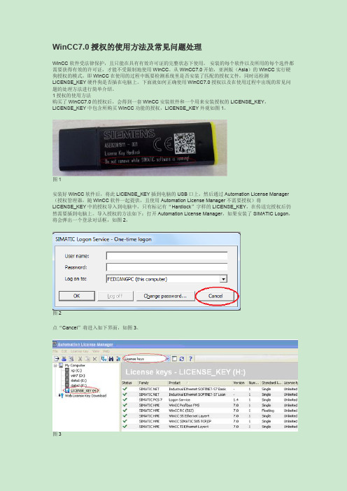 WinCC 授权的使用方法及常见问题处理