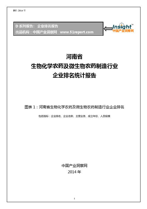 河南省生物化学农药及微生物农药制造行业企业排名统计报告