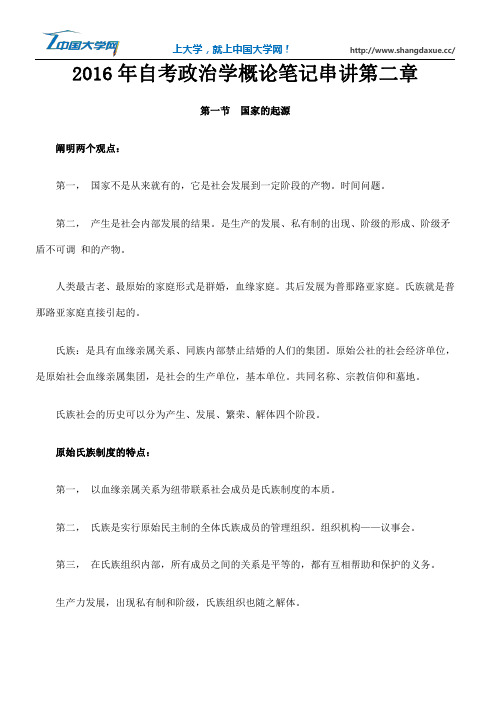 2016年自考政治学概论笔记串讲第二章