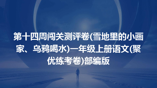 第十四周闯关测评卷(雪地里的小画家、乌鸦喝水)一年级上册语文(聚优练考卷)部编版