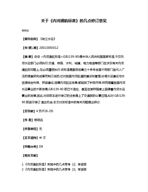 关于《内河通航标准》的几点修订意见