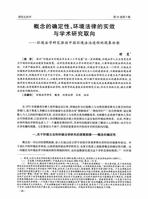 概念的确定性、环境法律的实效与学术研究取向——环境法学研究推动中国环境法治进程的现象折射