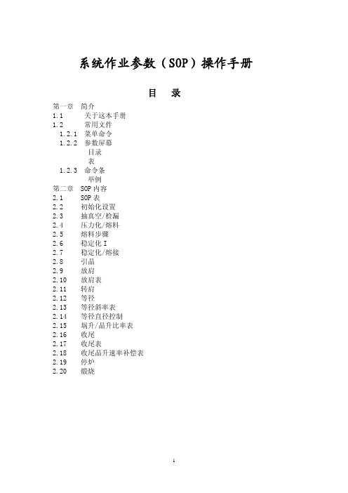 单晶炉  SOP系统作业参数说明书