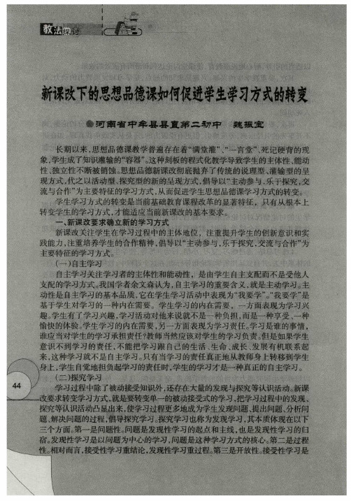 新课改下的思想品德课如何促进学生学习方式的转变