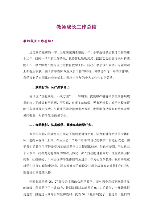 教师成长工作总结