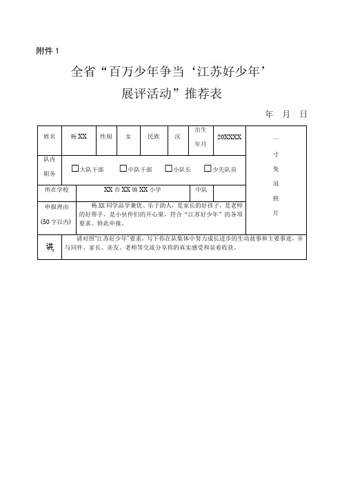 优秀小学生事迹及老师同伴评价评语+江苏好少年申报表+优秀少先队员申报表