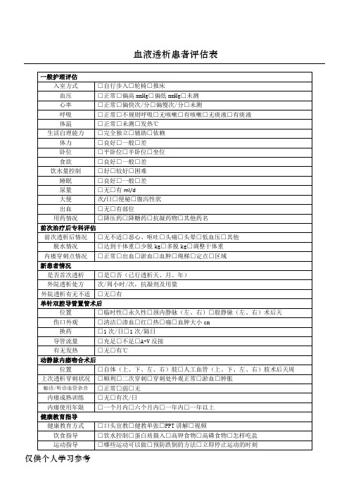 血液透析患者评估表