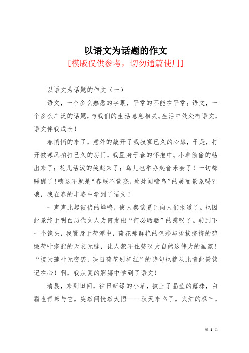 以语文为话题的作文