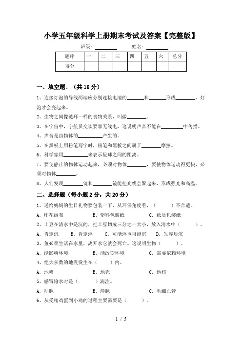 小学五年级科学上册期末考试及答案【完整版】