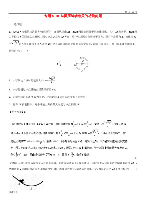 2019年高考物理一轮复习 专题6.10 与圆周运动相关的功能问题千题精练