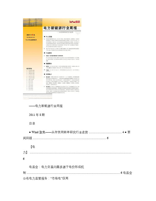 【Wind资讯】电力新能源行业2011-8_图文(精)