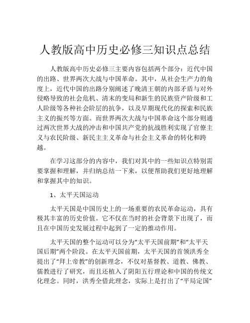 人教版高中历史必修三知识点总结