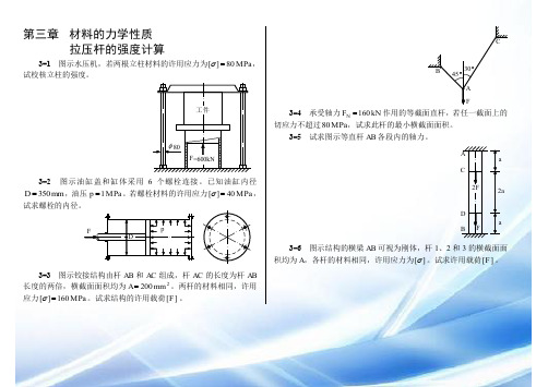 第03章 材料的力学性质 拉压杆的强度计算