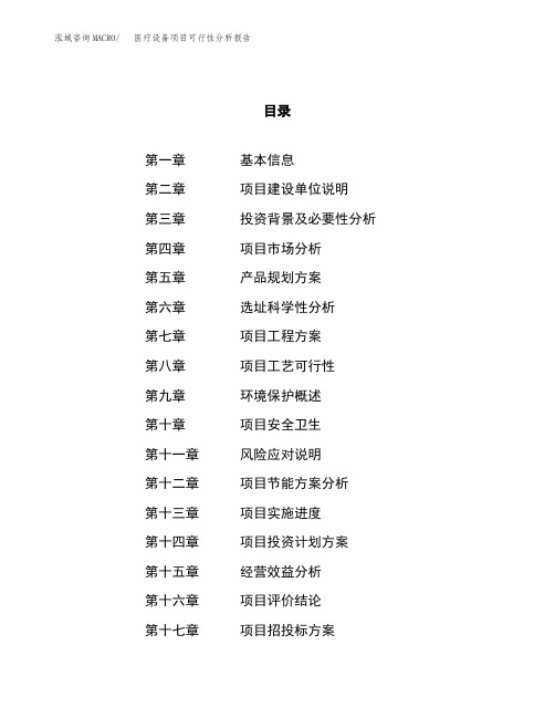 医疗设备项目可行性分析报告(立项申请范本)