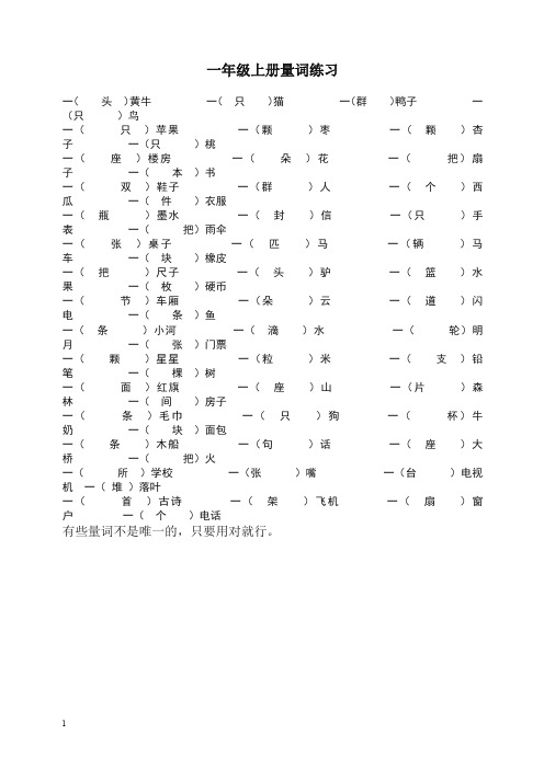 【精编】2019秋新部编(统编版)一年级语文上册量词练习题.doc