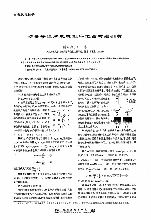 动量守恒和机械能守恒高考题剖析