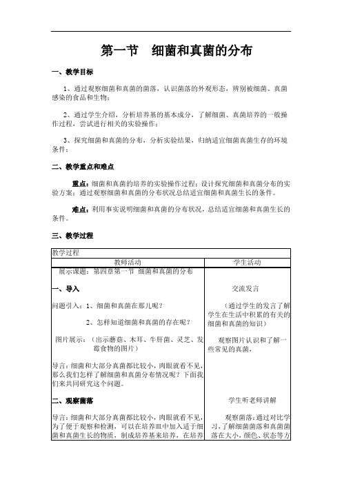 第一节《细菌和真菌的分布》教案及反思 