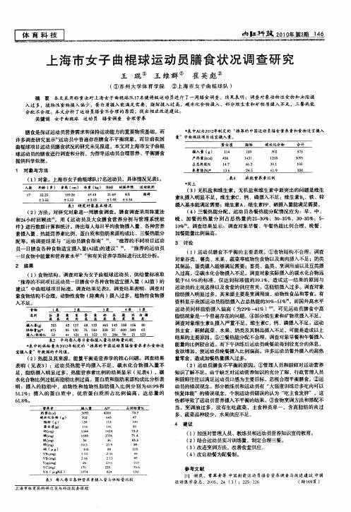 上海市女子曲棍球运动员膳食状况调查研究