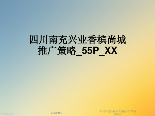 四川南充兴业香槟尚城推广策略55PXX