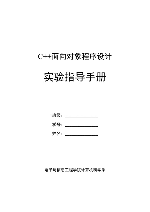 C++面向对象程序设计实验指导手册