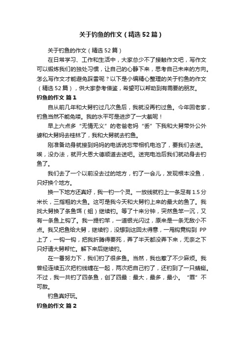 关于钓鱼的作文（精选52篇）